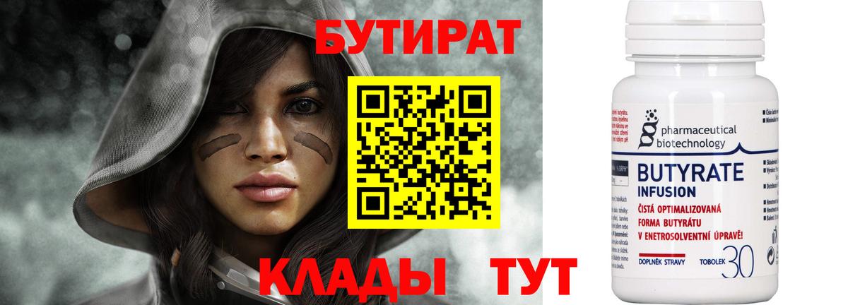Бутират 99% Уссурийск